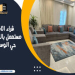 شراء اثاث مستعمل بالطائف حي الوسام