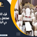 شراء اثاث مستعمل بجدة حي البلد