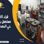 شراء اثاث مستعمل بجدة حي الحمدانية