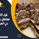 شراء اثاث مستعمل بجدة حي السبيل