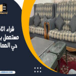 شراء اثاث مستعمل بجدة حي العمارية