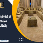 شركة شراء اثاث مستعمل بالطائف