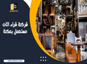 شركة شراء اثاث مستعمل بمكة