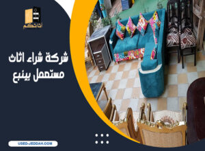 شركة شراء اثاث مستعمل بينبع